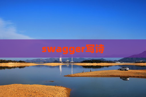 swagger写诗 swagger写诗