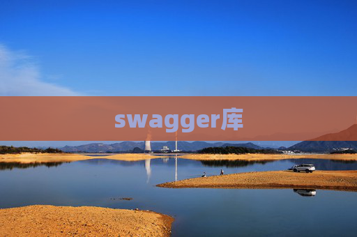 swagger库 swagger库